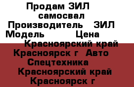 Продам ЗИЛ-157 самосвал › Производитель ­ ЗИЛ › Модель ­ 157 › Цена ­ 110 000 - Красноярский край, Красноярск г. Авто » Спецтехника   . Красноярский край,Красноярск г.